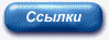 Ссылки